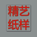 精艺纸样