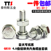 (M5-M12)GB30 galvanized hexagon screw nut set Daquan extended screw bolt flat pad Elastic pad