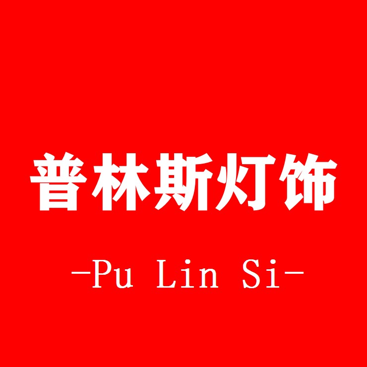 普林斯灯饰的LOGO