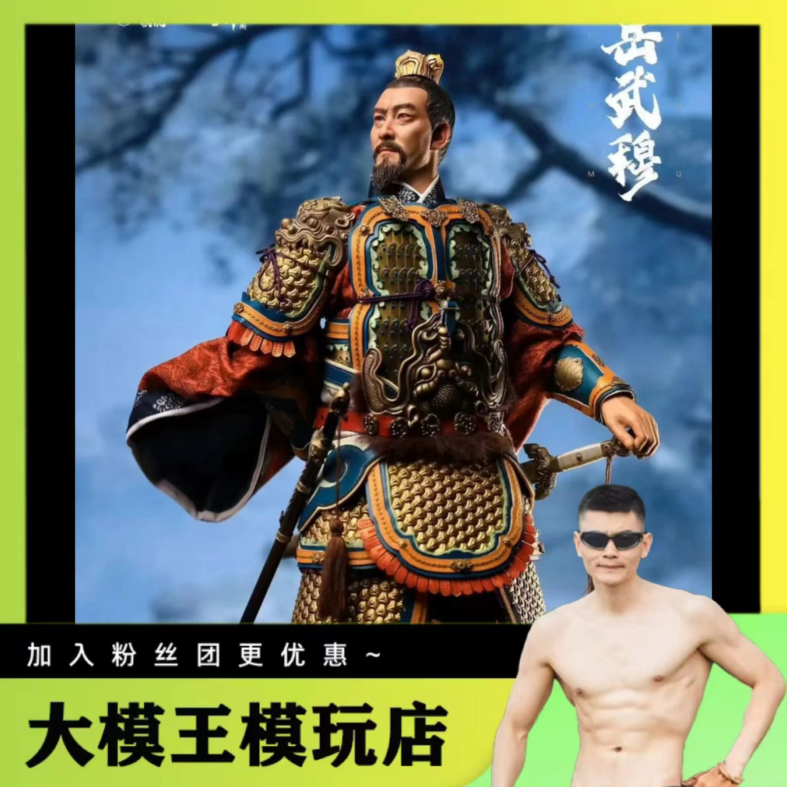 大模王现货胶宗模玩岳飞,2024WF展胶宗模玩岳飞会场限定可动兵人-淘宝Taobao | 天猫Tmall