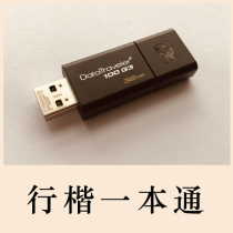 Calligraphy learning U disk Xing Kai a book contains 111 Kai technique 32G USB private custom style