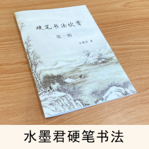 Ink and wash book Lanting ink and wash Jun handwritten copybook first copybook hard pen calligraphy appreciation