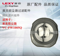LEXY Lake VC-PW1005Q air inlet filter assembly Haipa filter accessories original factory