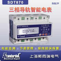 Three-phase rail electric energy meter SDT870 rail electric meter RS485 communication energy consumption management energy saving monitoring