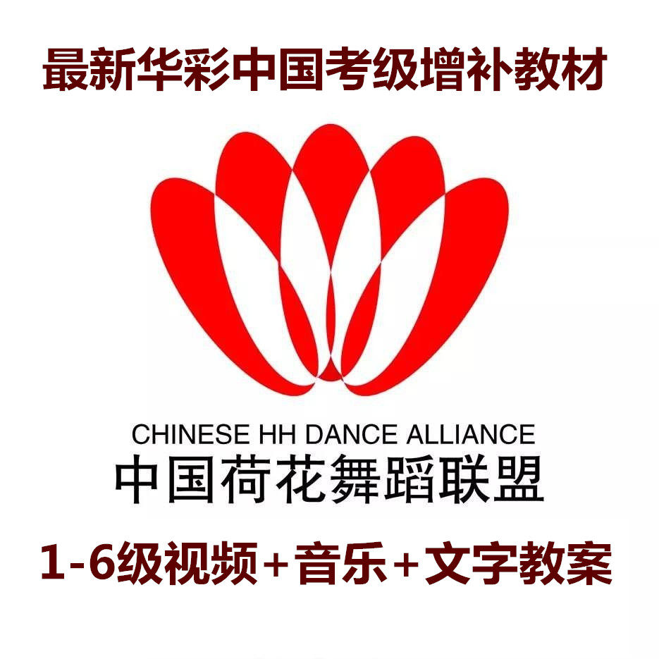 Hua Caihua China Dance Appraisal Exam Teaching Materials 1-10 Grade Wind Ya 11-16 Class Film Music Dance Entrance Tutorial