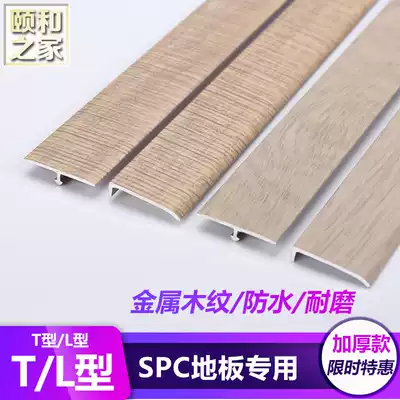 SPC lock stone plastic floor leather right angle edge strip 7-shaped L-shaped side Strip T-shaped door sill pressure strip edge strip