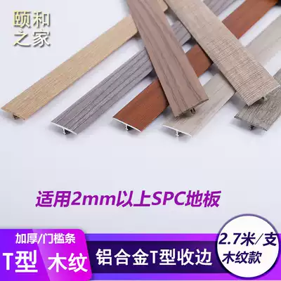 SPC self-adhesive floor aluminum alloy T-shaped edge strip PVC stone plastic floor door sill Press strip integrated board edge