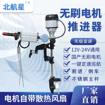 Beihangxing 12V24V electric propeller marine brushless motor motor rubber boat outboard