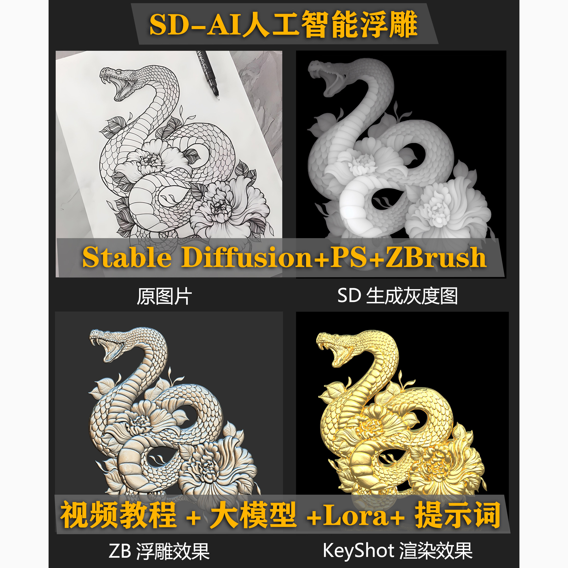 SD浮雕教程生成灰度图教程Stable Diffusion模型AI人工智能浮雕