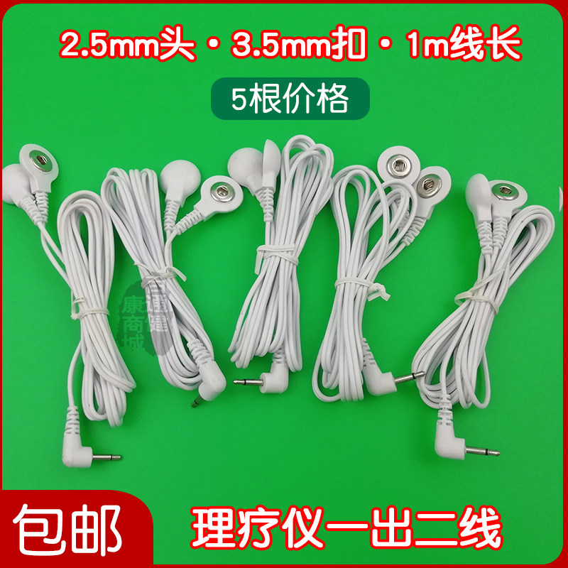 2.5纽扣连接线 钮扣式一拖二按摩连接线 理疗经络仪按摩器配件