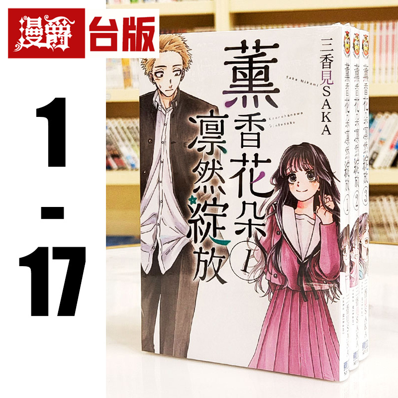 In Stock: Manjue Fragrant Flowers Blooming Magnificently 1-17 Taiwanese Edition Manga Book by Sanjima Saka, Traditional Chinese