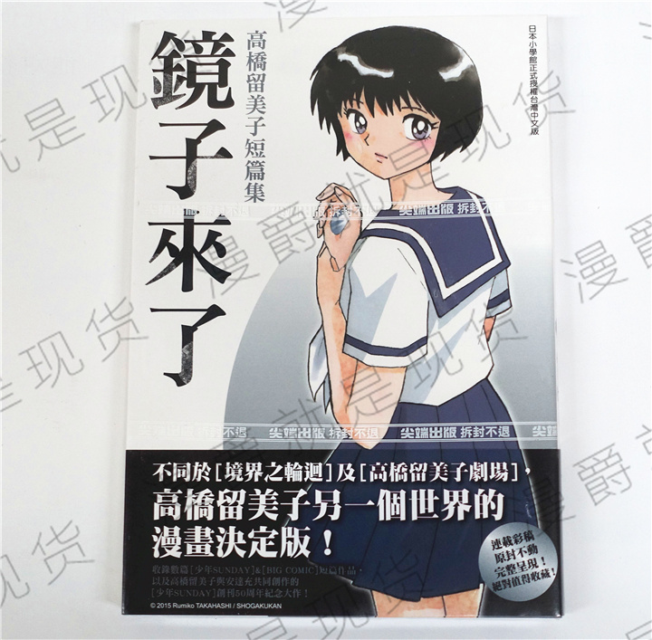 正版現貨尖端漫畫書鏡子來了高橋留美子短篇集25開完全版多幅全彩 露天拍賣 正版現貨尖端漫畫書鏡子來了高橋留美子短篇集25開完全版多幅全彩 露天拍賣
