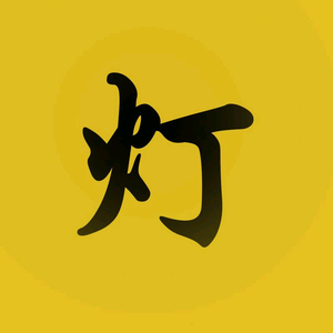 鼎胜灯饰