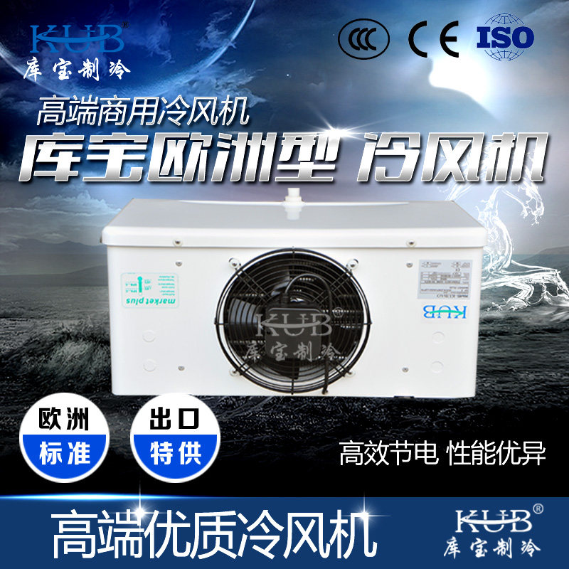 Shanghai Kubao Europe Type Cold blower SPBE021D frozen and refreshing refrigerated -18 ° C electrochemical cream 8 cubic low temperature