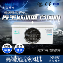 Shanghai Kubao European type air cooler SPBE021D frozen fresh-keeping refrigeration-18℃electro-defrosting 8 cubic low temperature