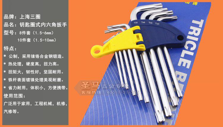 Ключ имбусовый (шестигранный) 【上海三圈工具】加长 星型 梅花内六角扳手 带孔 9件套 t10-t50 Tricle brand