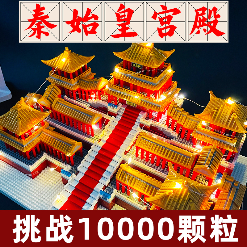 New Afang Palace and Qin Shihuang Palace Building Blocks, Children's Educational Toys, Suitable as Birthday Gifts for Boys and Girls