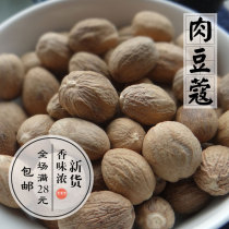 (Full 28 yuan)Spices and spices Daquan Meat Kou meat buckle 50 grams nutmeg seed kernel meat Kou stewed meat hot pot