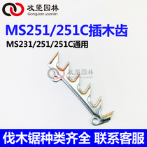 Stille MS251 251C 231 oil saw insert wood tooth fixed carwood tooth card wood chip STIHL oil saw accessories