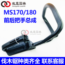 STIHL Steele MS170 180 oil saws lift the front handlebar handle accessory of the petrol saw front and rear handlebar assembly