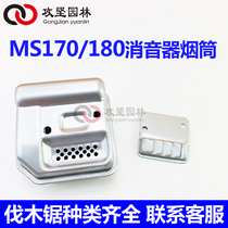 Stille MS170 180 oil saw accessories silencer exhaust pipe oil saw silencer German logging saw smoke pipe