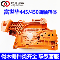 Husqvarna Fu Shihua 445450 oil saw crankcase body HusWarner petrol logging saw crankcase body