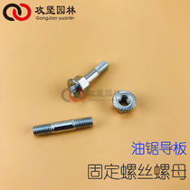 Chainsaw guide plate series 52 58 chainsaw guide plate fixed double-headed screw nut Tree saw guide plate accessories