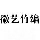 徽艺竹编的LOGO