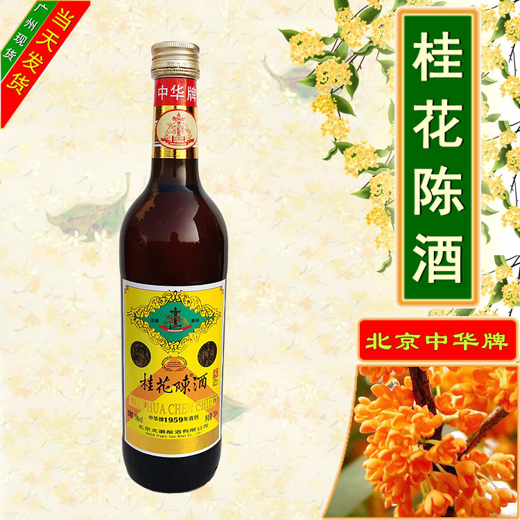 北京特產桂花陳酒中華牌750ml×1瓶15度北京味桂花酒桂花陳釀