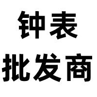 名表男女手表批发商