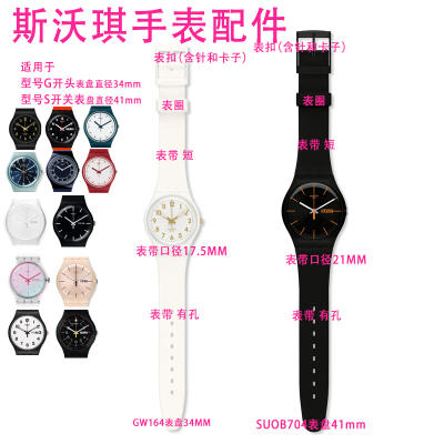 Suitable for swatch watch accessories