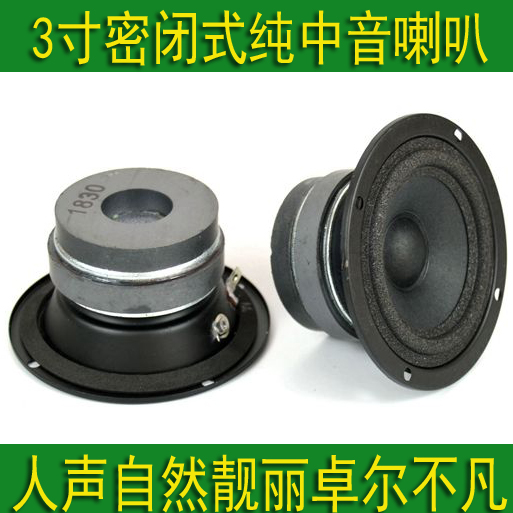 Closed 3 inch medium tone horn pure medium tone horn fever HIFI KTV car tridivided pure medium sound