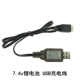 7.4VUSB Зарядная кабель (белая голова три шва)