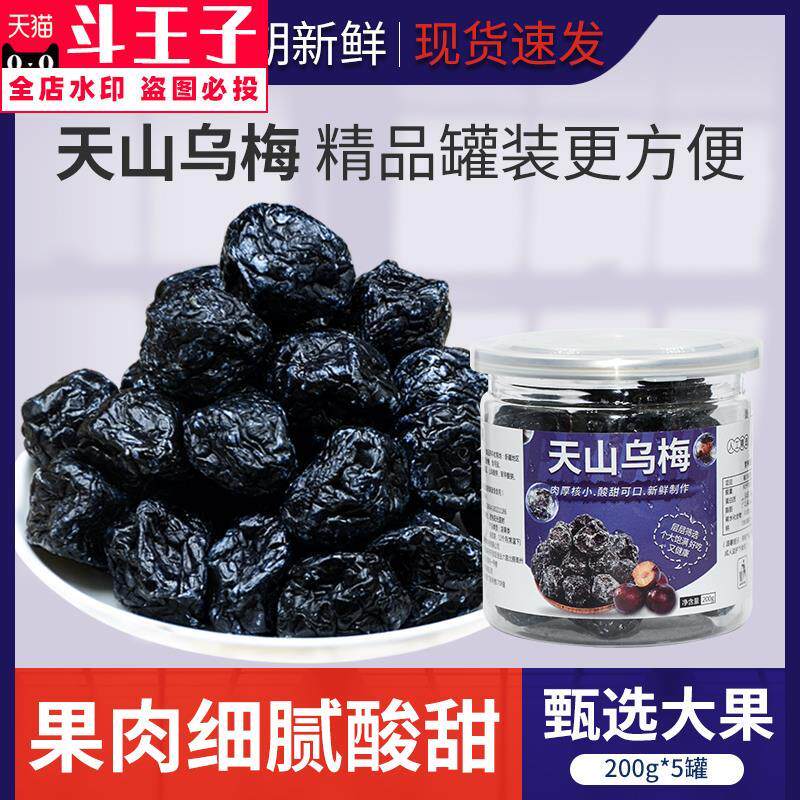 Tianshan black plum dried 200g canned candied dried fruit Xinjiang specialty train with the same big prune dried plum snack