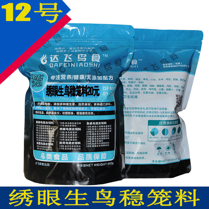 Dafei bird food No. 12 embroidered eye new bird raw bird feed white eye circle bird food purple swallow bird food red rib embroidered eye feed