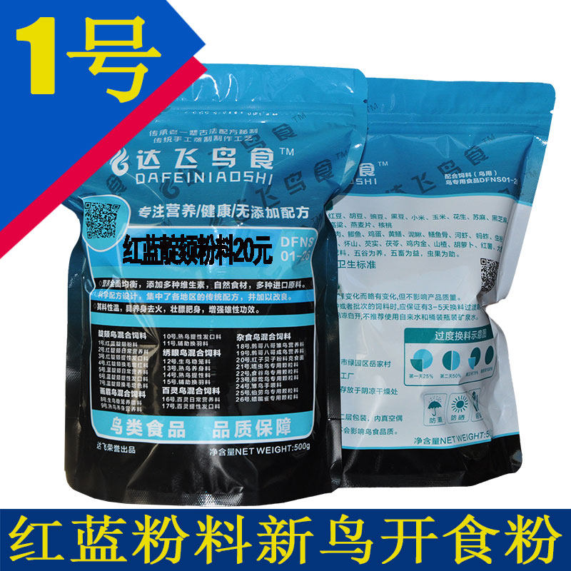 Dafly Bird Food No. 1 red and blue indigo new bird powder red indigo powder opening powder