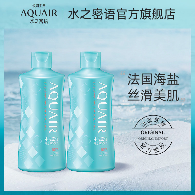 Akuya improves rough and delicate moisturizing and moisturizing official French sea salt body milk 200ml*2