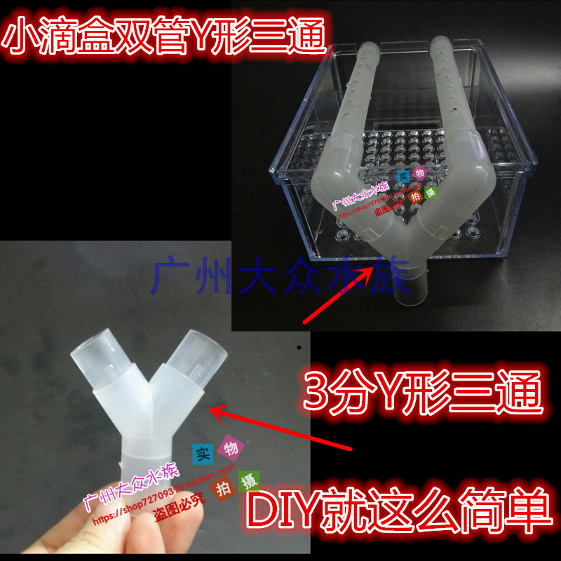 Fish Tank Water Group Upper Drop Flow Trough Special Rain Shower Pipe Y shape three-way pvc transparent with dongle tube small drop flow box