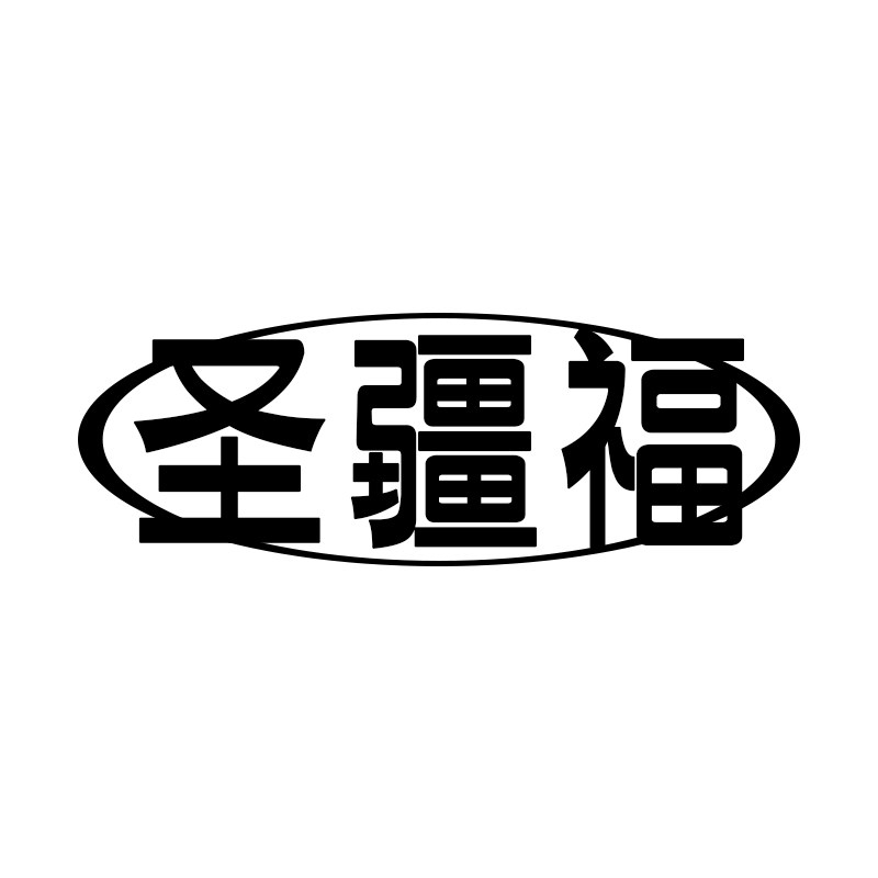 圣疆福新疆特产