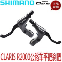 SHIIMANO Jubilee CLARIS R2000 brakes the road car bike flat to brake the R3000