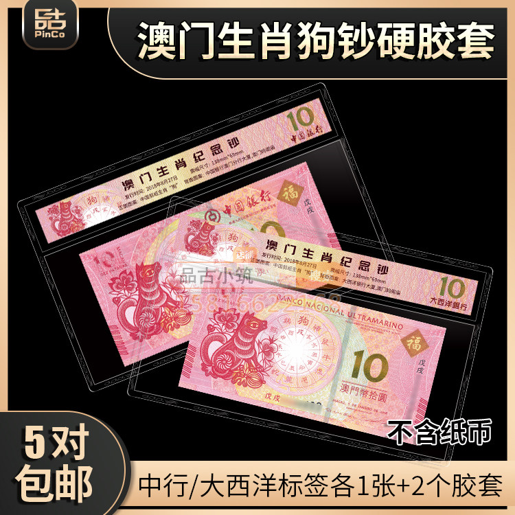 Macau Zodiac Banknotes Year of the Dog Graded Banknotes Hard Rubber Sleeve Label Protection Transparent Hard Clip Atlantic Bank of China