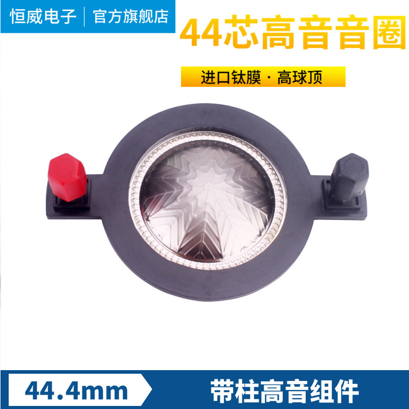 High ball top 44 core high sound film 44 mm high sound ring 44 titanium film 44 core horn drive coil