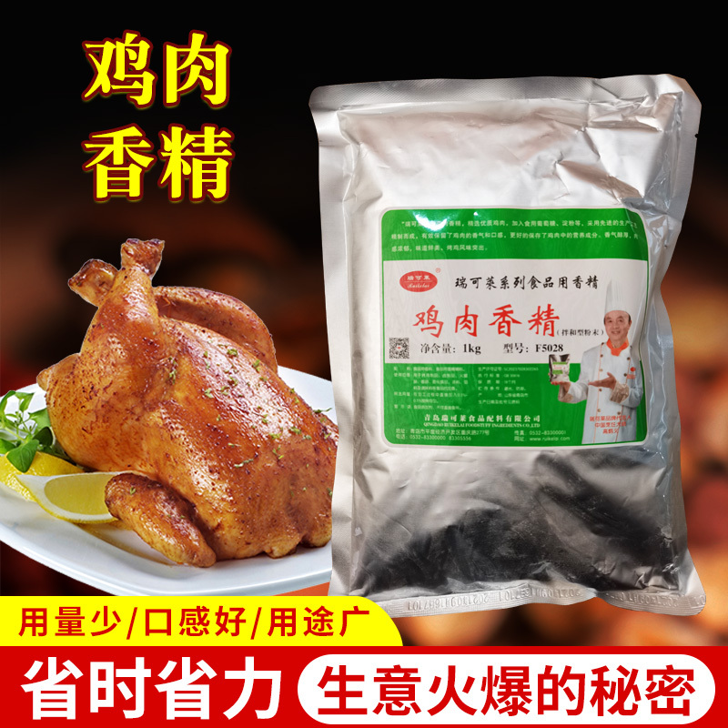Chicken Flavoring Qingdao Ruikelai 1000G/Bag F5028 Model Chicken Products/Brine Products/Free Shipping