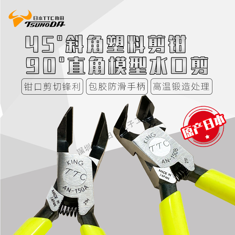 Japan TTC corner field 45-degree water gap pliers 90-degree model plastic copper wire clippers AN-150B 150A diagonal fitter