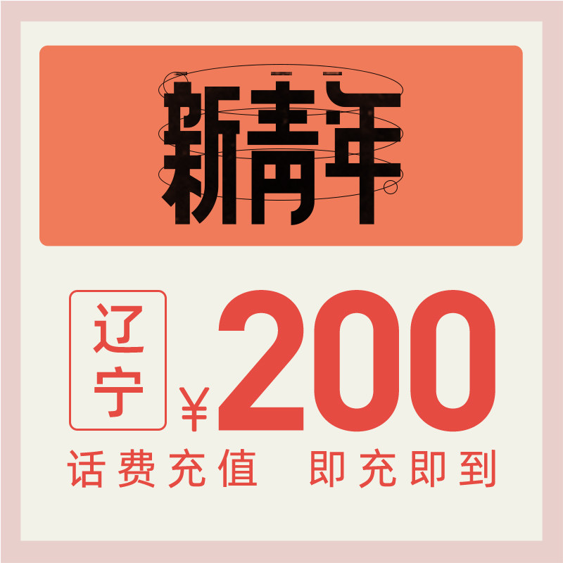 China Telecom official flagship store Liaoning mobile phone recharge 200 yuan Telecom phone bill direct charge fast charge letter recharge