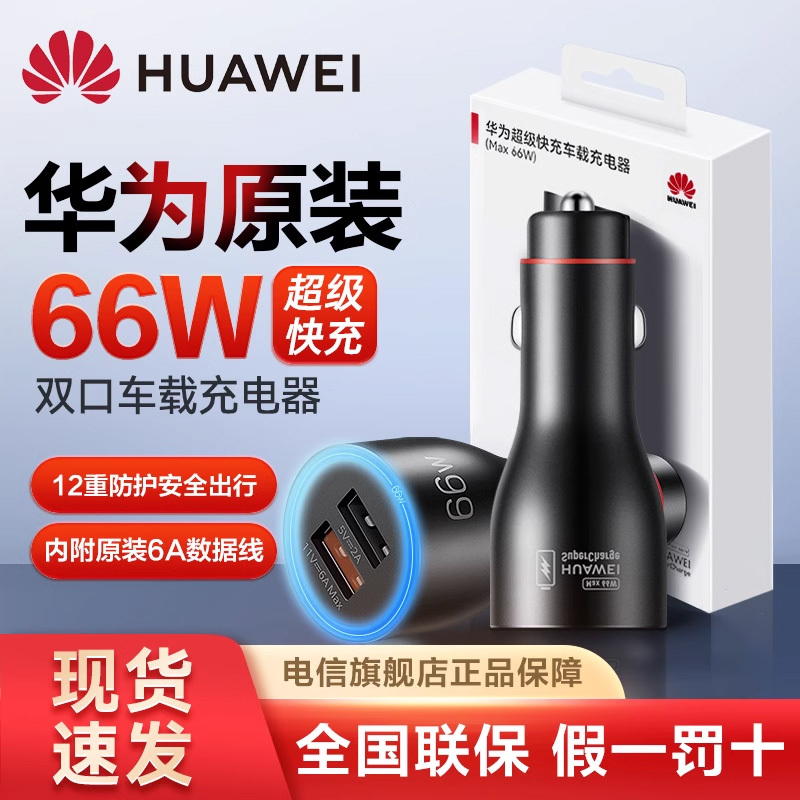 Huawei Original 66W Car Charger # Original Super Fast Charging USB Car Cigarette Lighter Dual-Port Adapter Plug Huawei Original 66W Car Charger # Original Super Fast Charging USB Car Cigarette Lighter Dual-Port Adapter Plug