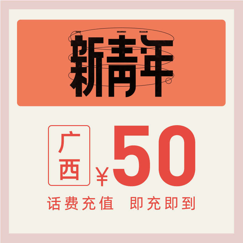 China Telecom official flagship store Guangxi mobile phone charge 50 yuan telephone charge charge fast charge telecommunications charge