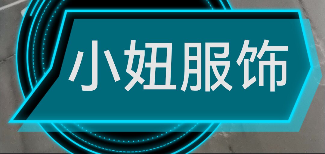 小妞服饰