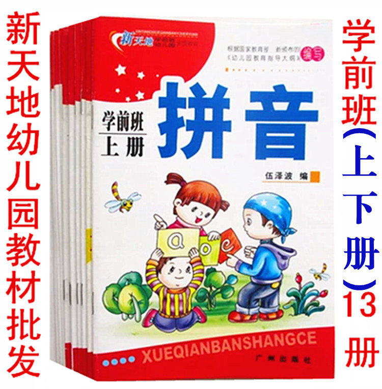 Xintiandi kindergarten textbook books Pre-school bridging class upper and lower volumes of textbooks issued a full set of Guangzhou publishing