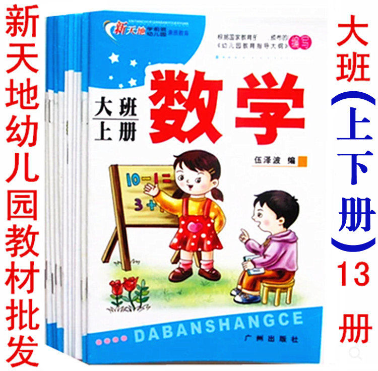 New heaven and earth kindergarten teaching materials use book complete big class up and down register of textbooks young children's quality education Guangzhou Press